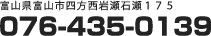 富山県富山市四方西岩瀬石瀬175 076-435-0139