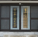 富山薬品株式会社