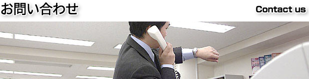 お問い合わせ